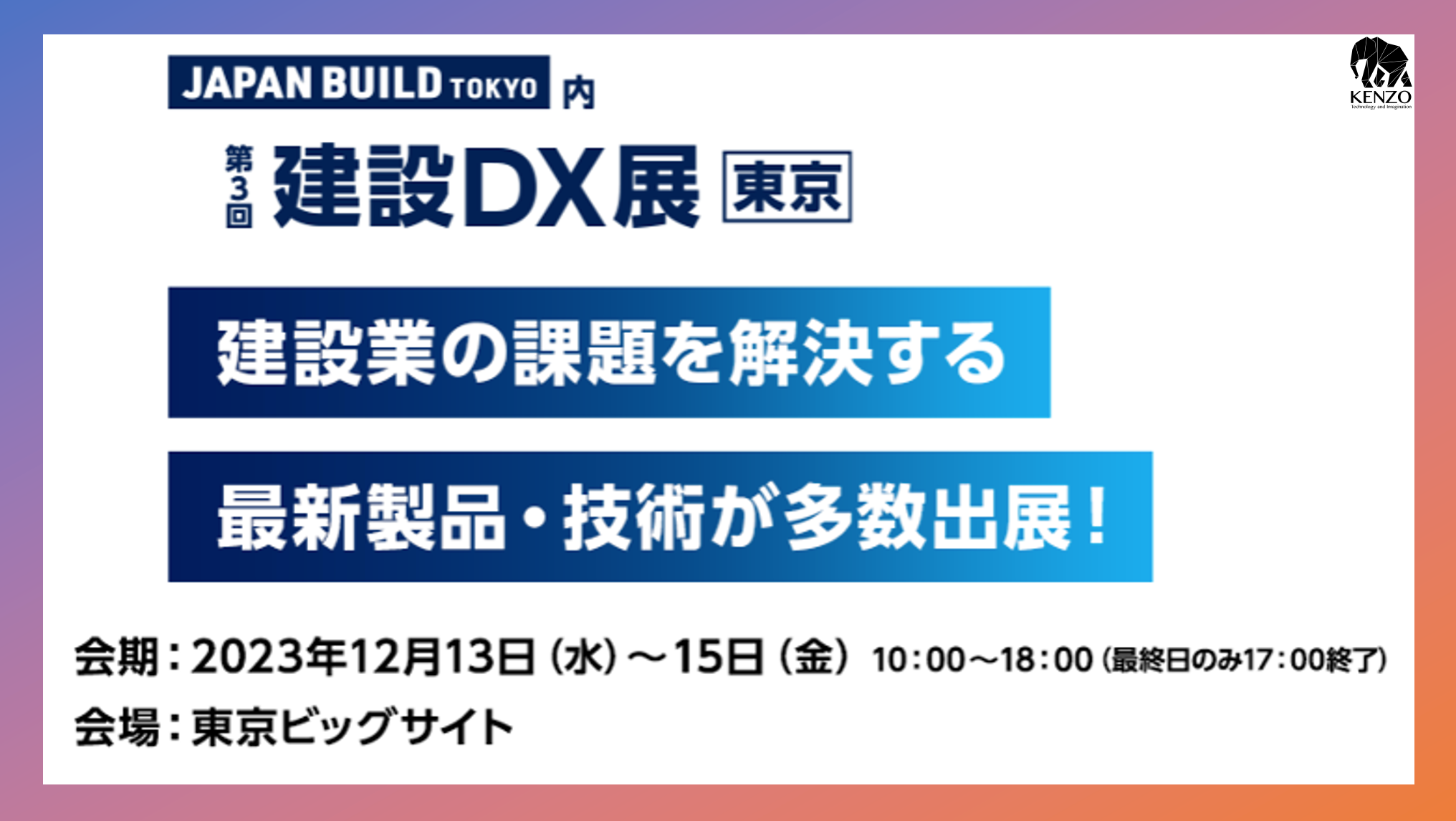 建設DX展