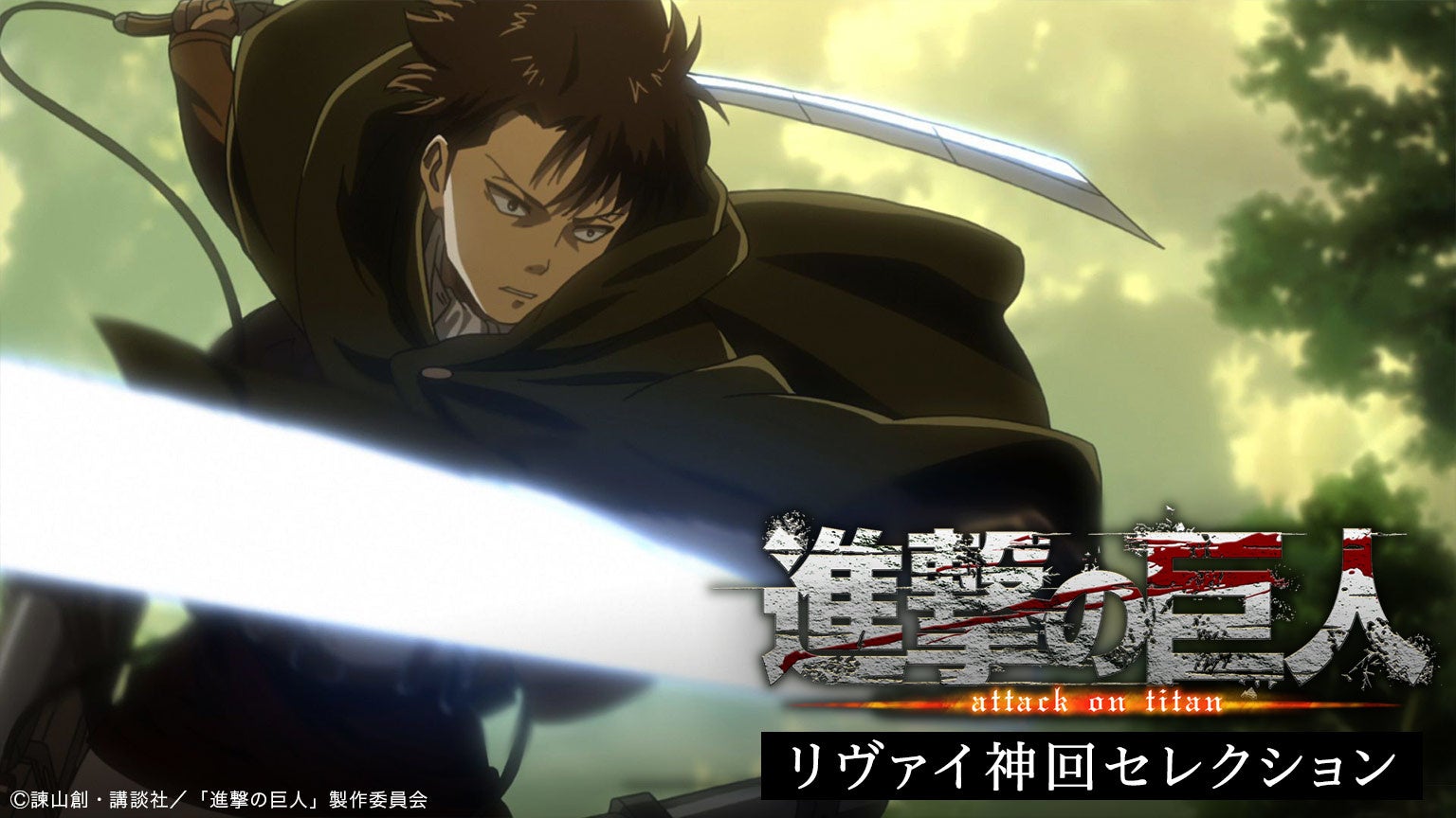 テレビアニメ 進撃の巨人 人気キャラクター リヴァイの誕生日を記念して今年も神回セレクションの一挙無料配信が Gyao で決定 Z Entertainment株式会社のプレスリリース テレビアニメ 進撃の巨人 人気キャラクター リヴァイの誕生日を記念して今年も神回セレクションの一挙無料配信が Gyao で決定 Z Entertainment株式会社のプレスリリース