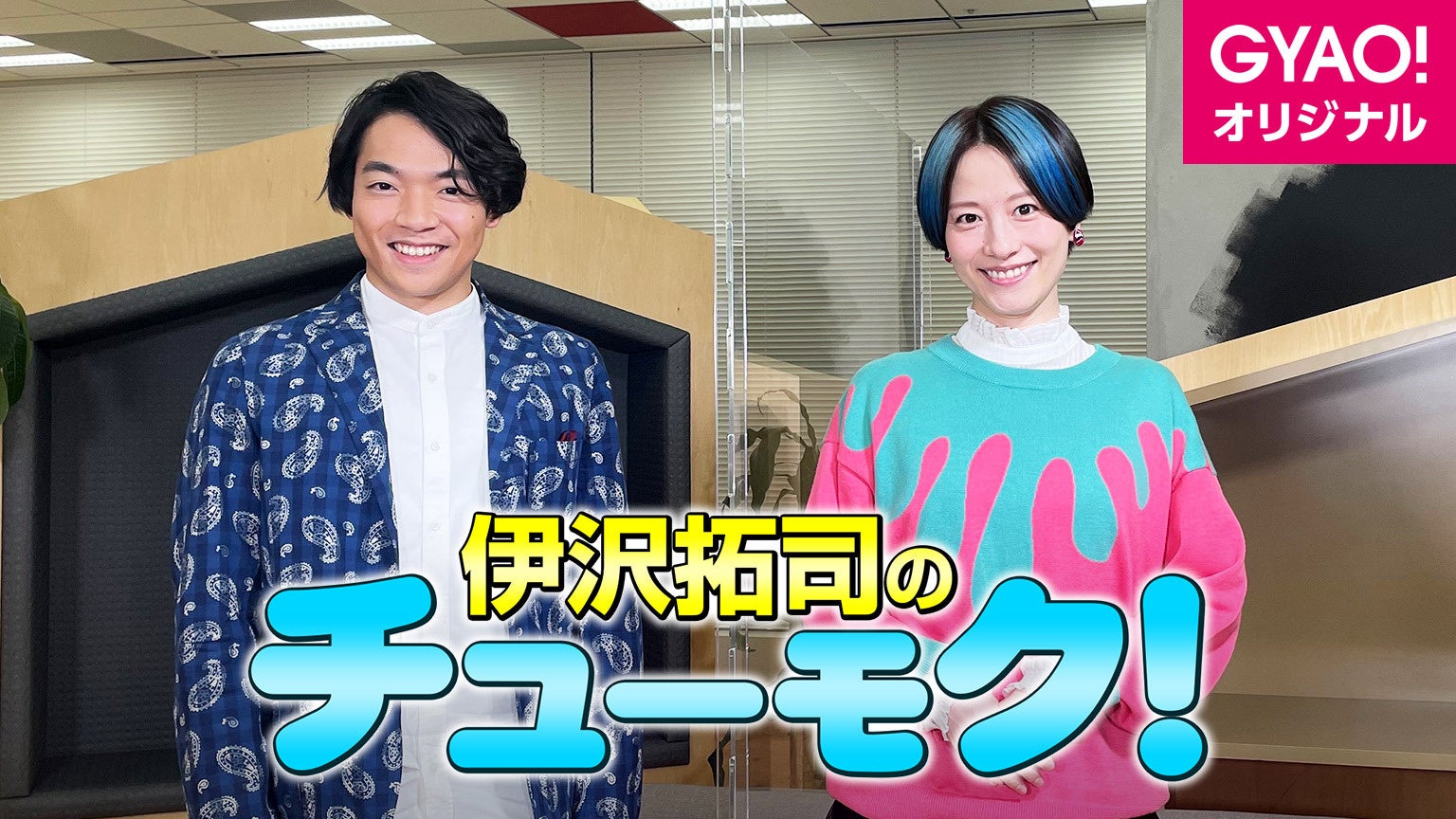 今注目のゲストを招き 令和の知識モンスター 伊沢拓司がプライベートからそのルーツや人気の魅力を引き出す新番組 伊沢拓司のチューモク が1月6日 木 より Gyao で配信スタート 株式会社gyaoのプレスリリース 今注目のゲストを招き 令和の知識モンスター 伊沢拓司がプライベートからそのルーツや人気の魅力を引き出す新番組 伊沢拓司のチューモク が1月6日 木 より Gyao で配信スタート 株式会社gyaoのプレスリリース