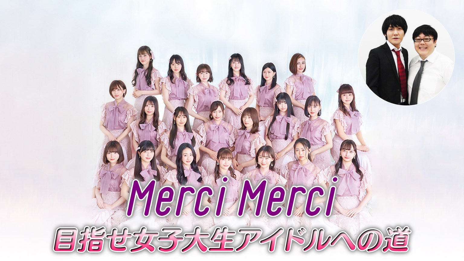 デビューから初単独ライブまでに密着したドキュメンタリー映像を楽しむドキュメンタリーバラエティ 番組 Merci Merci目指せ女子大生アイドル への道 の独占無料配信が Gyao で決定 Z Entertainment株式会社のプレスリリース デビューから初単独ライブまでに密着したドキュメンタリー映像を楽しむドキュメンタリーバラエティ 番組 Merci Merci目指せ女子大生アイドル への道 の独占無料配信が Gyao で決定 Z Entertainment株式会社のプレスリリース