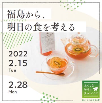 22年2月15日 火 2月28日 月 湘南 蔦屋書店 1号館1階 にて フェア 福島から 明日の食を考える を開催いたします ふくしまみらい チャレンジプロジェクト事務局のプレスリリース 22年2月15日 火 2月28日 月 湘南 蔦屋書店 1号館1階 にて フェア 福島から 明日の食を考える を開催いたします ふくしまみらい チャレンジプロジェクト事務局のプレスリリース