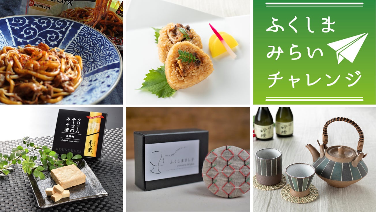 3 11 金 3 13 日 に東京駅構内イベントスペース スクエアゼロ にて ふくしまの逸品フェア を開催いたします ふくしまみらいチャレンジプロジェクト事務局のプレスリリース 3 11 金 3 13 日 に東京駅構内イベントスペース スクエアゼロ にて ふくしまの逸品フェア を開催いたします ふくしまみらいチャレンジプロジェクト事務局のプレスリリース