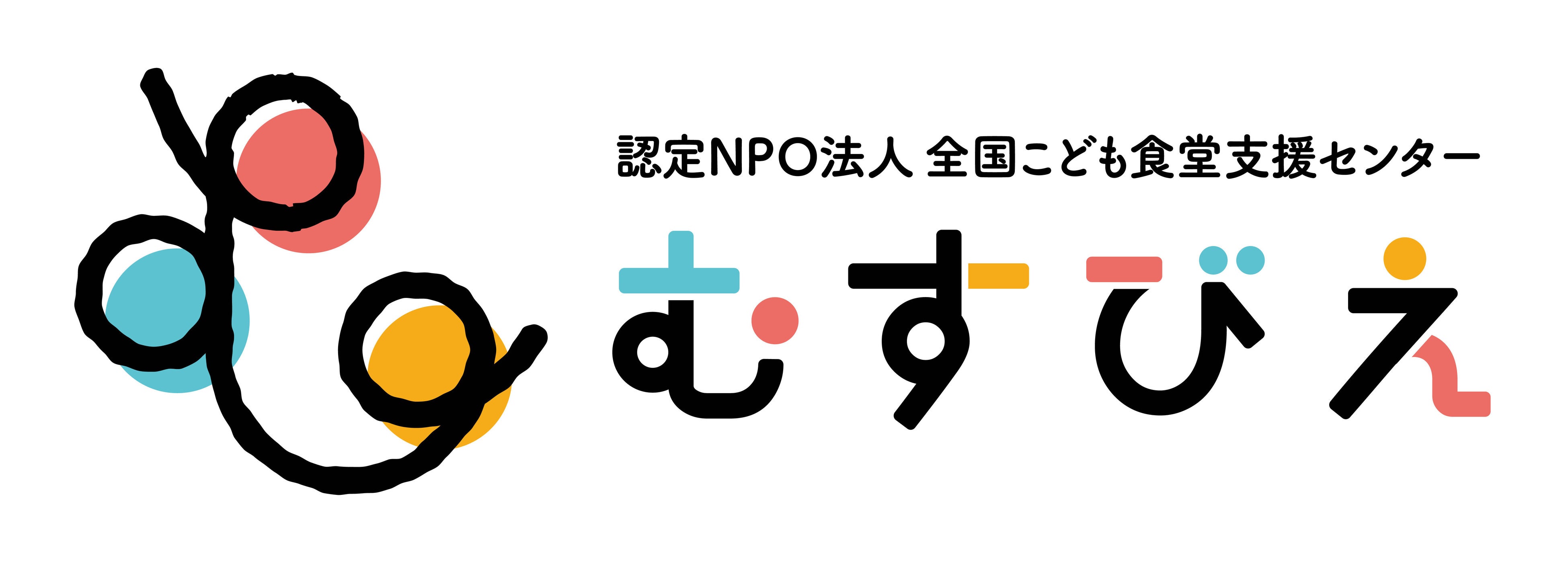「むすびえ」のロゴ。「こども食堂」「こども食堂の支援者」「未来の子どもたち」が結ばれ、 彩のあるやさしい未来をつくりたいという思いを込められている