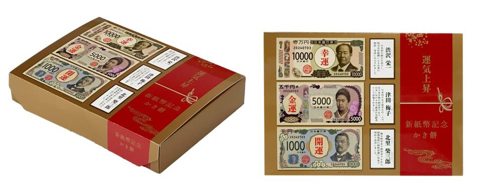 新紙幣記念 かき餅　パッケージデザイン