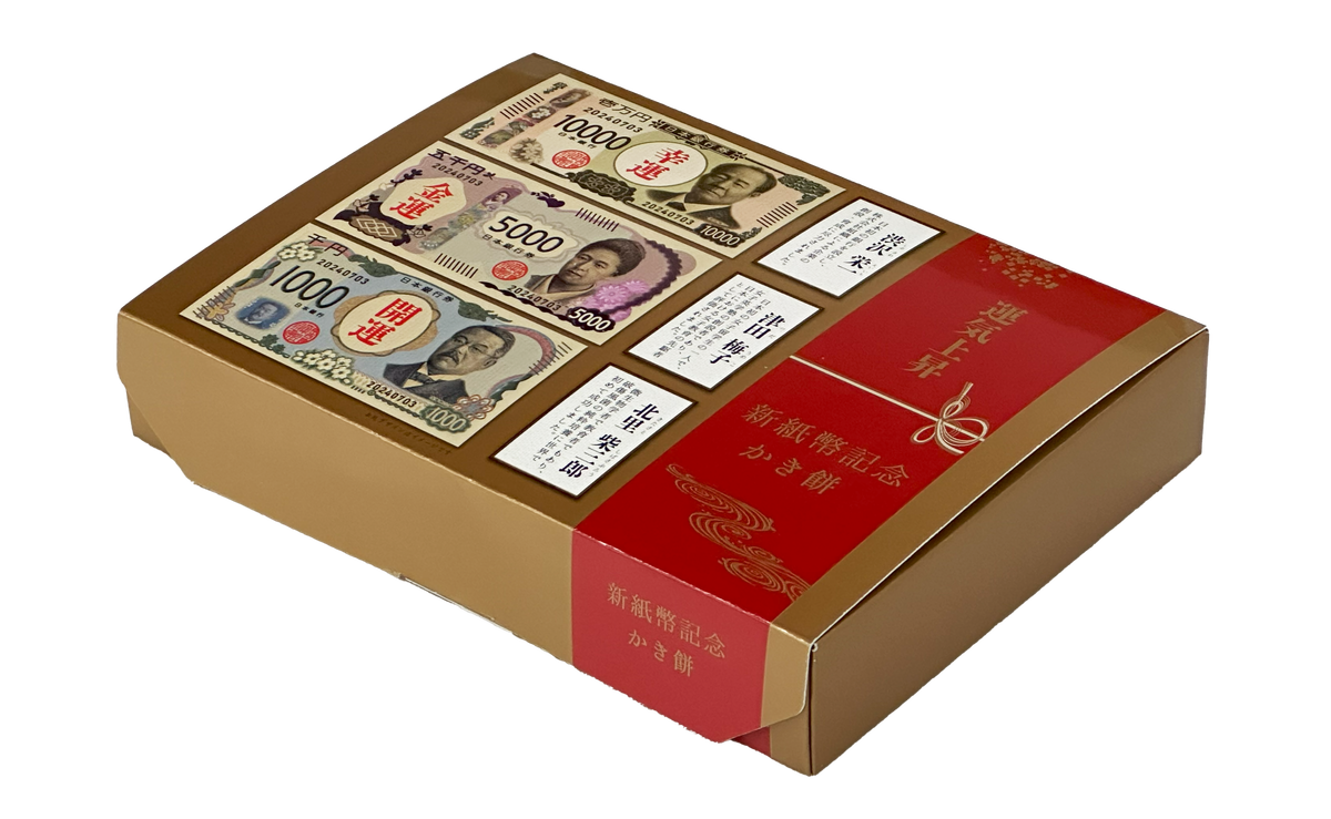 新紙幣記念 かき餅パッケージ
