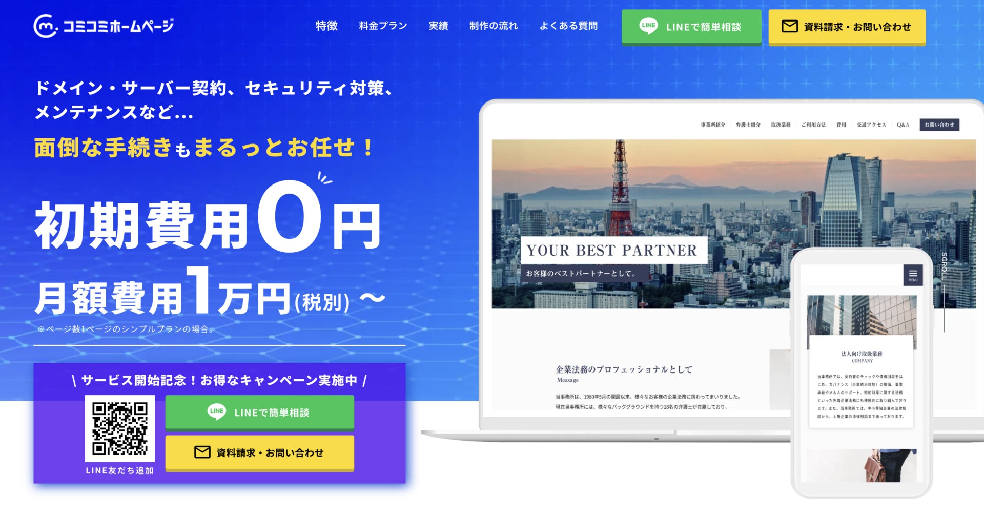 初期費用0円 すべてコミコミ月々7 500円からホームページ制作を依頼できる コミコミホームページ の提供を開始しました 株式会社ユルリカのプレスリリース 初期費用0円 すべてコミコミ月々7 500円からホームページ制作を依頼できる コミコミホームページ の提供を開始しました 株式会社ユルリカのプレスリリース