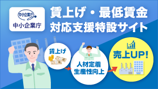 賃上げ・最低賃金対応支援特設サイト」をオープンしました | 経済産業