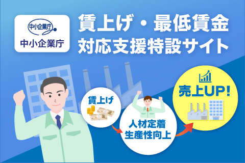 ことさん専用（取引商談中） 賃上げ・最低賃金対応支援特設サイト」をオープンしました | 経済産業