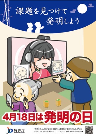 【特許庁】4月18日は発明の日!JPO channel動画『ここがすごいぞ!日本の十大発明家』が完成!