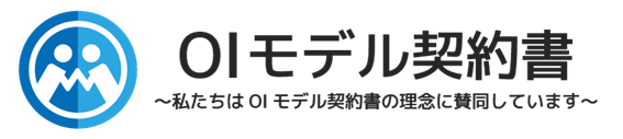 OIモデル契約書のロゴマークの一例