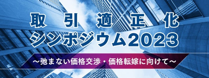 価格交渉はどうやって実現する?適正な取引とは? 9/21(木)参加 価格交渉はどうやって実現する?適正な取引とは? 9/21(木)参加