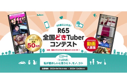 65歳以上対象の動画コンテスト R65全国どきtuberコンテスト 開催 株式会社ソーシャルサービスのプレスリリース 65歳以上対象の動画コンテスト R65全国どきtuberコンテスト 開催 株式会社ソーシャルサービスのプレスリリース