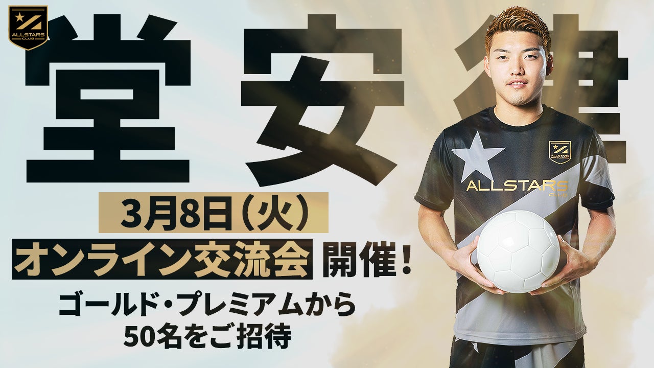日本代表 堂安律選手と直接話ができるオンラインイベントの開催が決定 Another Discovery株式会社のプレスリリース 日本代表 堂安律選手と直接話ができるオンラインイベントの開催が決定 Another Discovery株式会社のプレスリリース