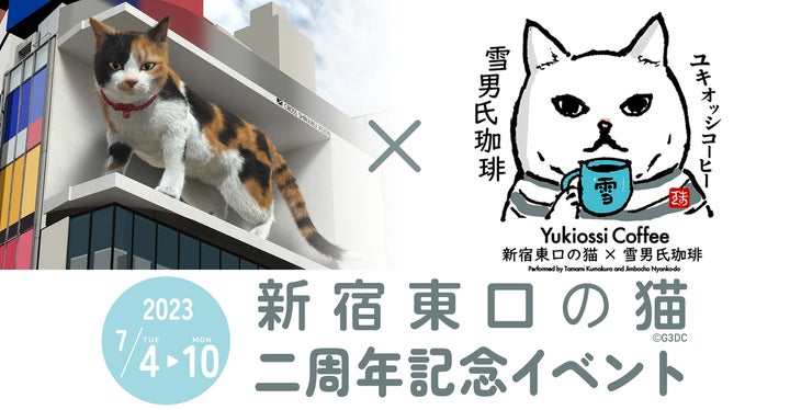 新宿東口の猫』2周年は猫まみれ!『神保町にゃんこ堂』プロデュースの 新宿東口の猫』2周年は猫まみれ!『神保町にゃんこ堂』プロデュースの
