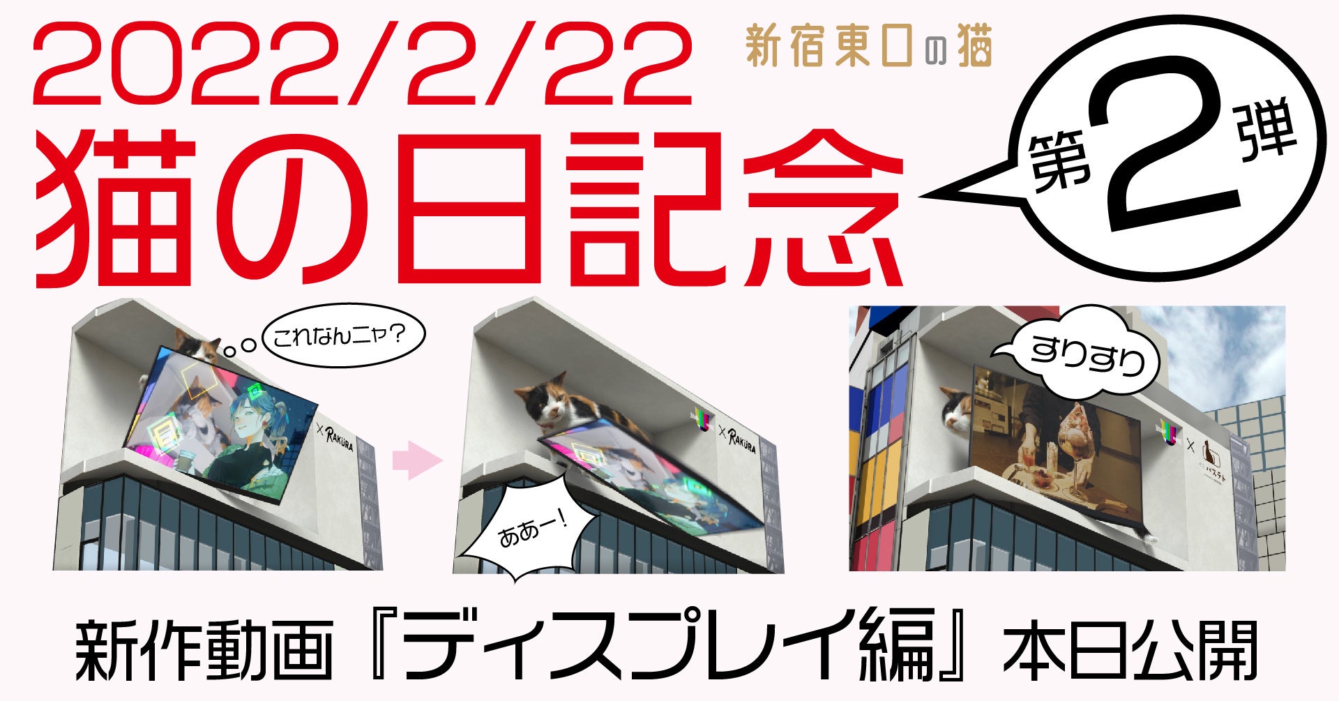 2022.2.22猫の日記念第二弾企画『ディスプレイ編』本日公開！