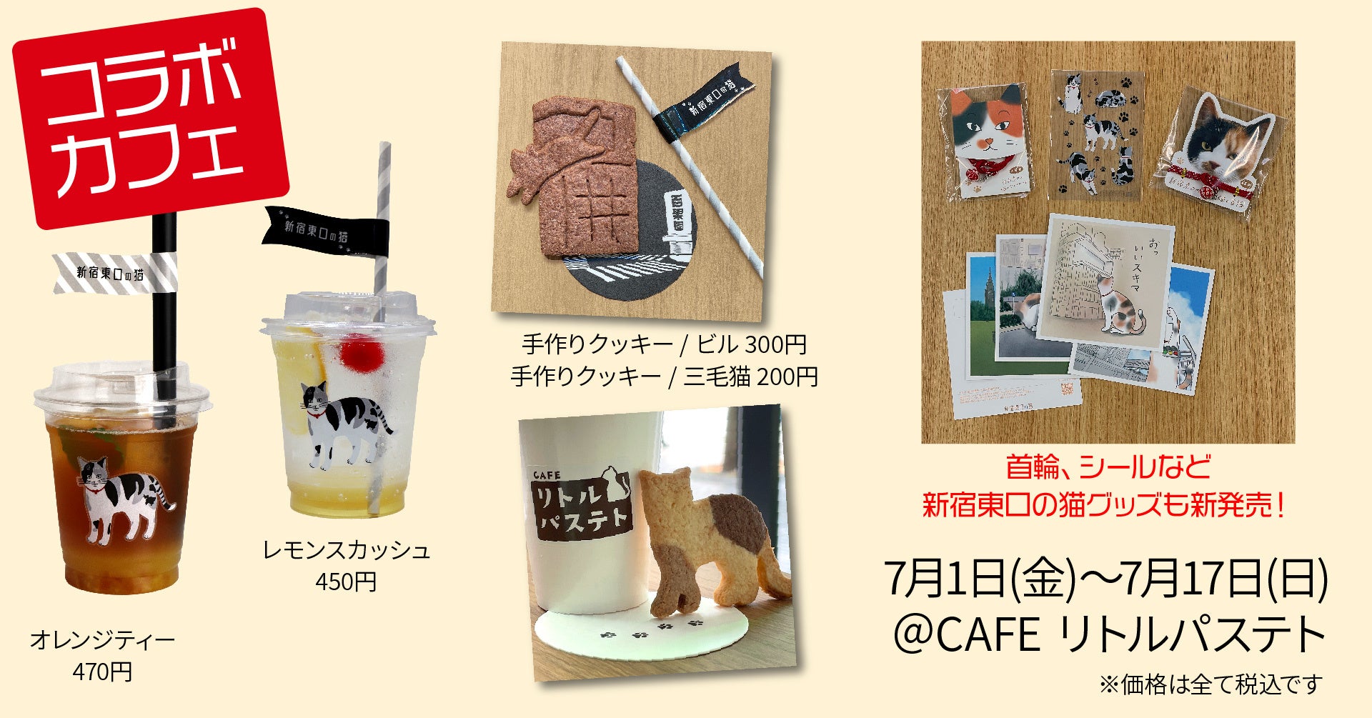 コラボカフェ『リトルパステト × 新宿東口の猫』
