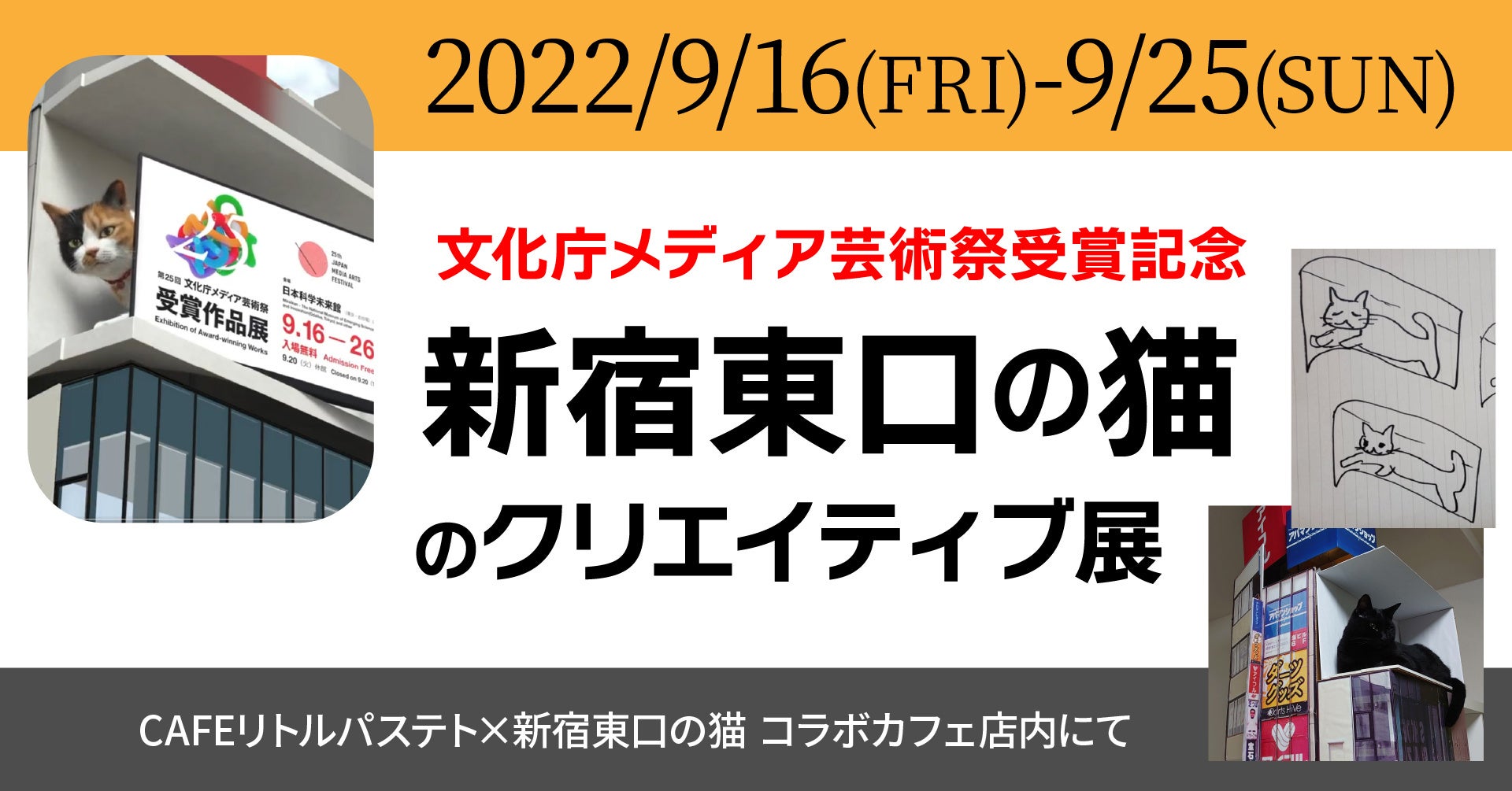 3d巨大猫 として世界に拡散した 新宿東口の猫 文化庁メディア芸術祭 受賞を記念した クリエイティブ展 が開催 株式会社クロススペースのプレスリリース 3d巨大猫 として世界に拡散した 新宿東口の猫 文化庁メディア芸術祭 受賞を記念した クリエイティブ展 が開催 株式会社クロススペースのプレスリリース