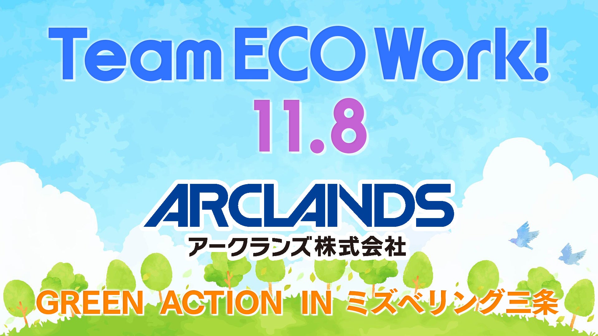 「チームエコワーク」を 11月8日(土)ミズベリング三条で開催