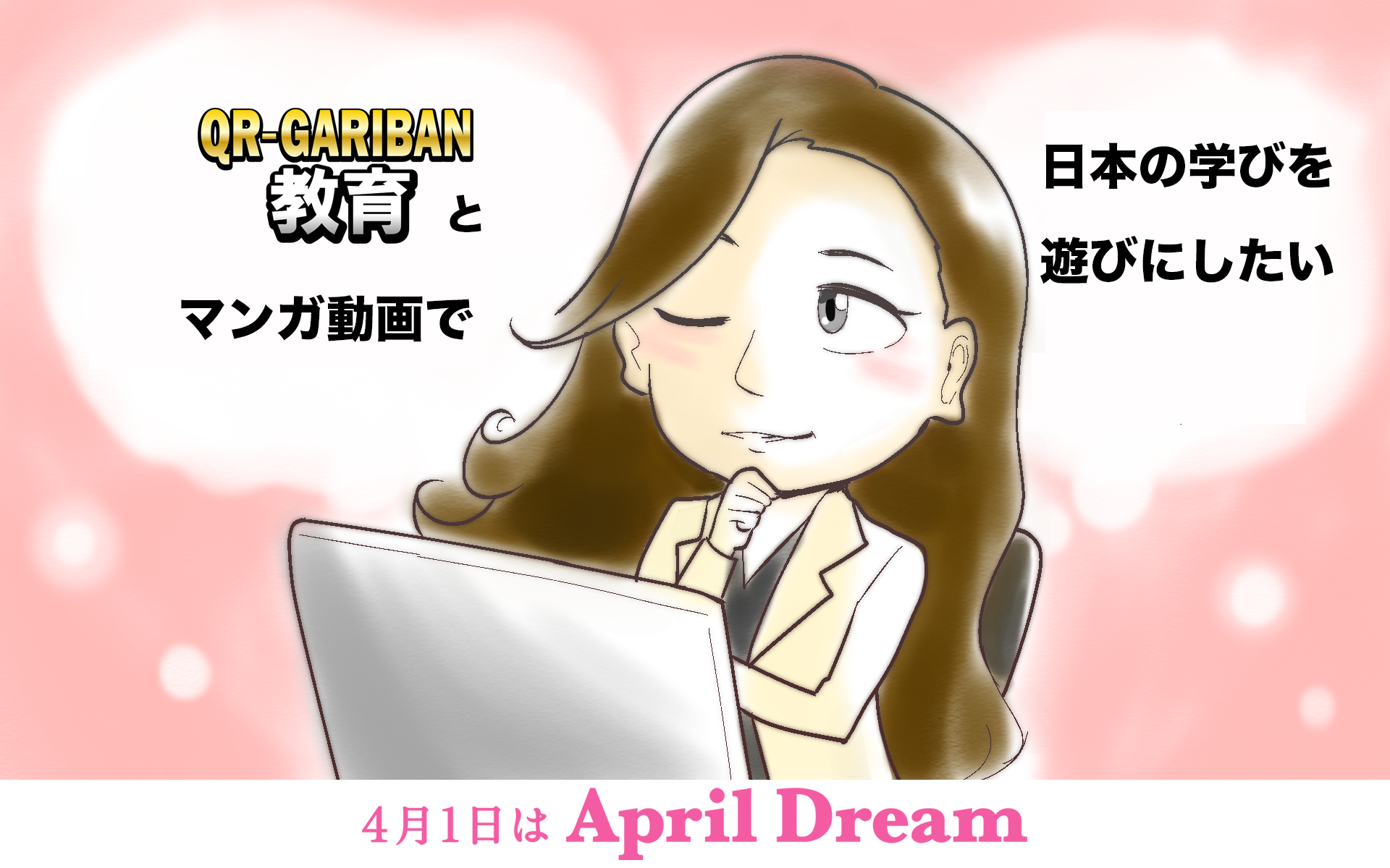 QRーGARIBAN教育メイン