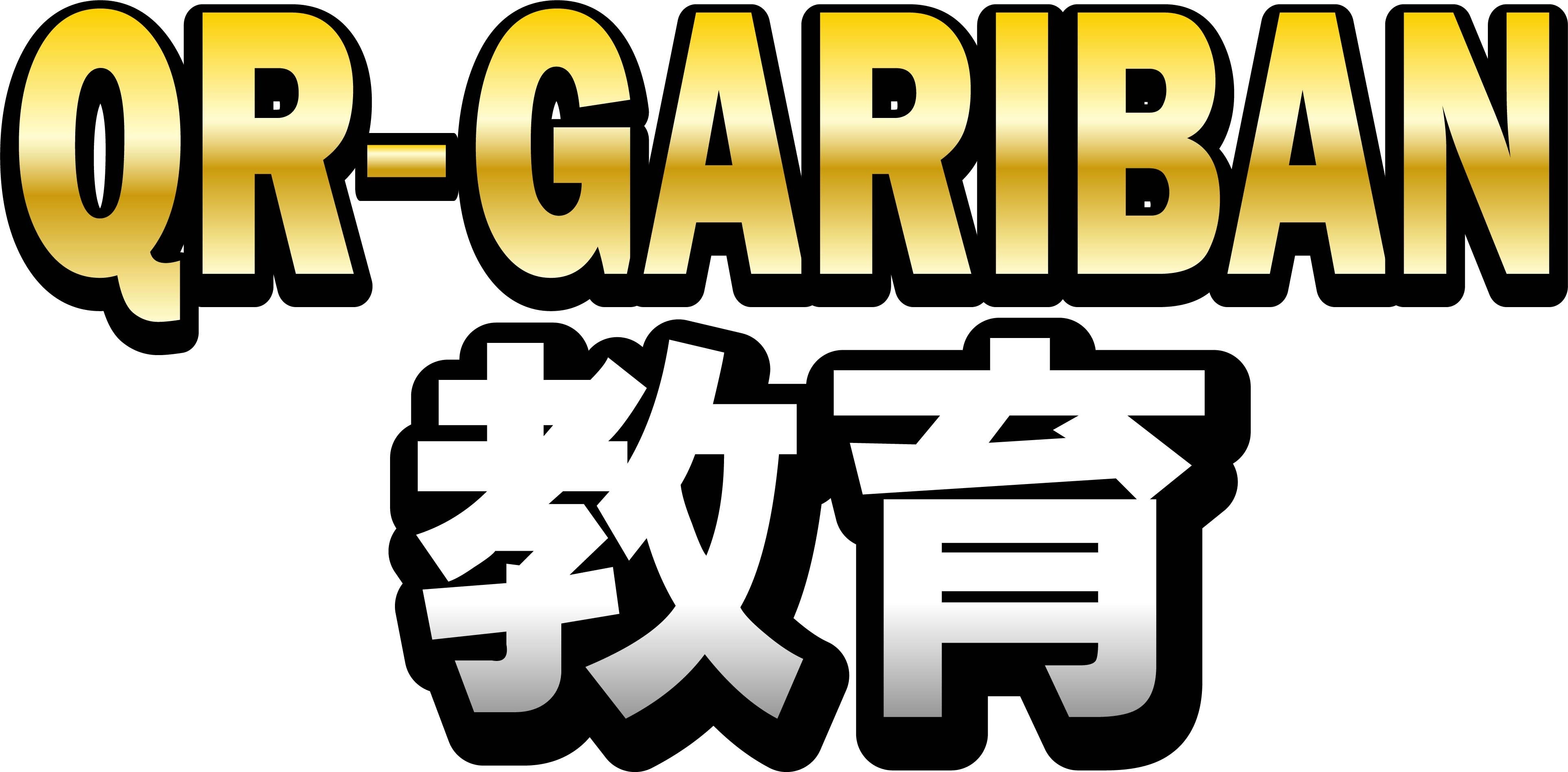 QRーGARIBAN教育ロゴ