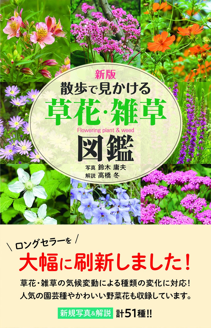 『新版_草花・雑草図鑑』表紙