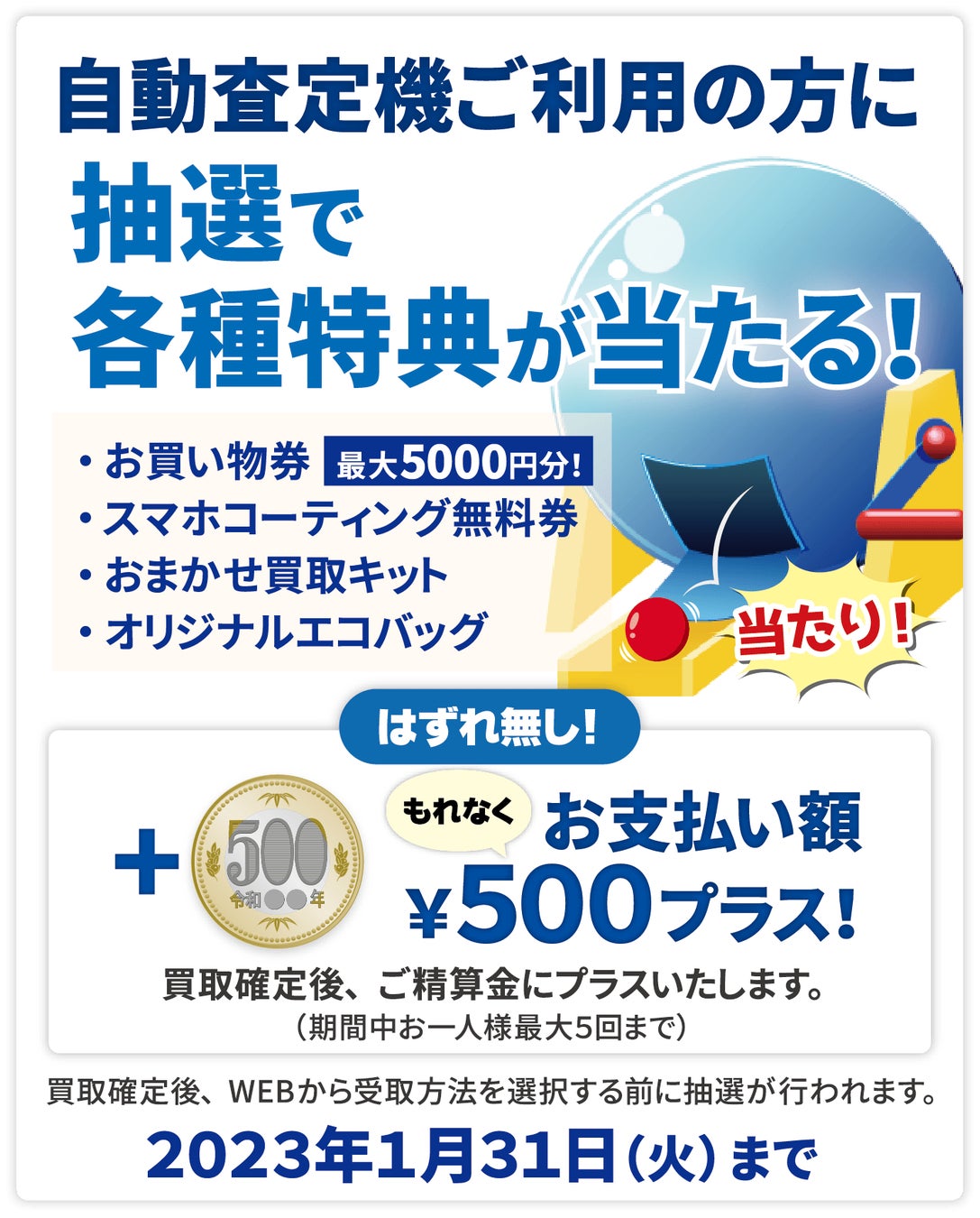 自動買取査定機ご利用でお買物券やオリジナルグッズがもらえる じゃんぱらおまかせ自動買取 くん ご利用記念キャンペーンを実施 さらに新たな稼働店舗の追加も 株式会社じゃんぱらのプレスリリース 自動買取査定機ご利用でお買物券やオリジナルグッズがもらえる じゃんぱらおまかせ自動買取 くん ご利用記念キャンペーンを実施 さらに新たな稼働店舗の追加も 株式会社じゃんぱらのプレスリリース