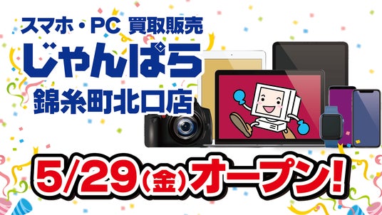 スマホ・PC等買取販売「じゃんぱら 錦糸町北口店」5月29日(金)オープン! スマホ・PC等買取販売「じゃんぱら 錦糸町北口店」5月29日(金)オープン!