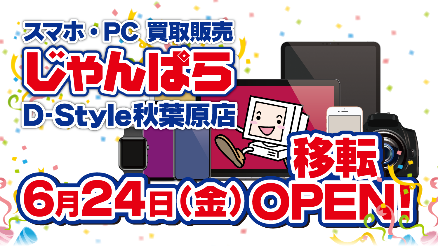 じゃんぱらD-Style秋葉原店、6月24日オープン！
