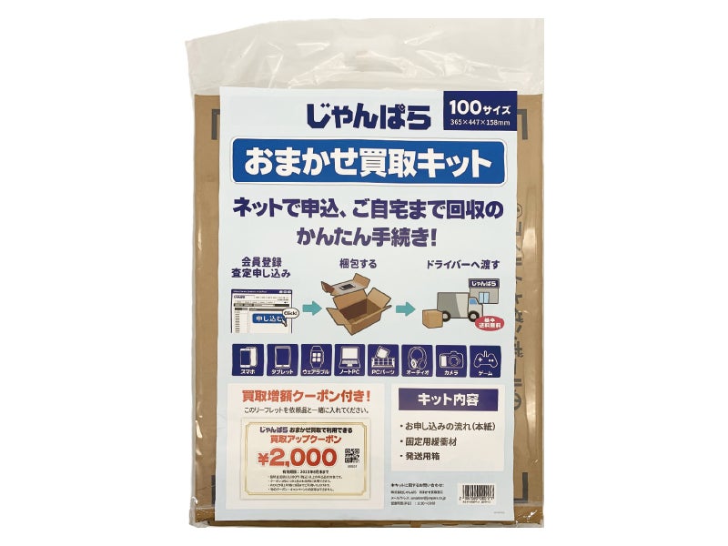 ネットで申込 ご自宅回収のかんたん手続き じゃんぱらおまかせ買取キット 7月15日 金 発売 株式会社じゃんぱらのプレスリリース ネットで申込 ご自宅回収のかんたん手続き じゃんぱらおまかせ買取キット 7月15日 金 発売 株式会社じゃんぱらのプレスリリース
