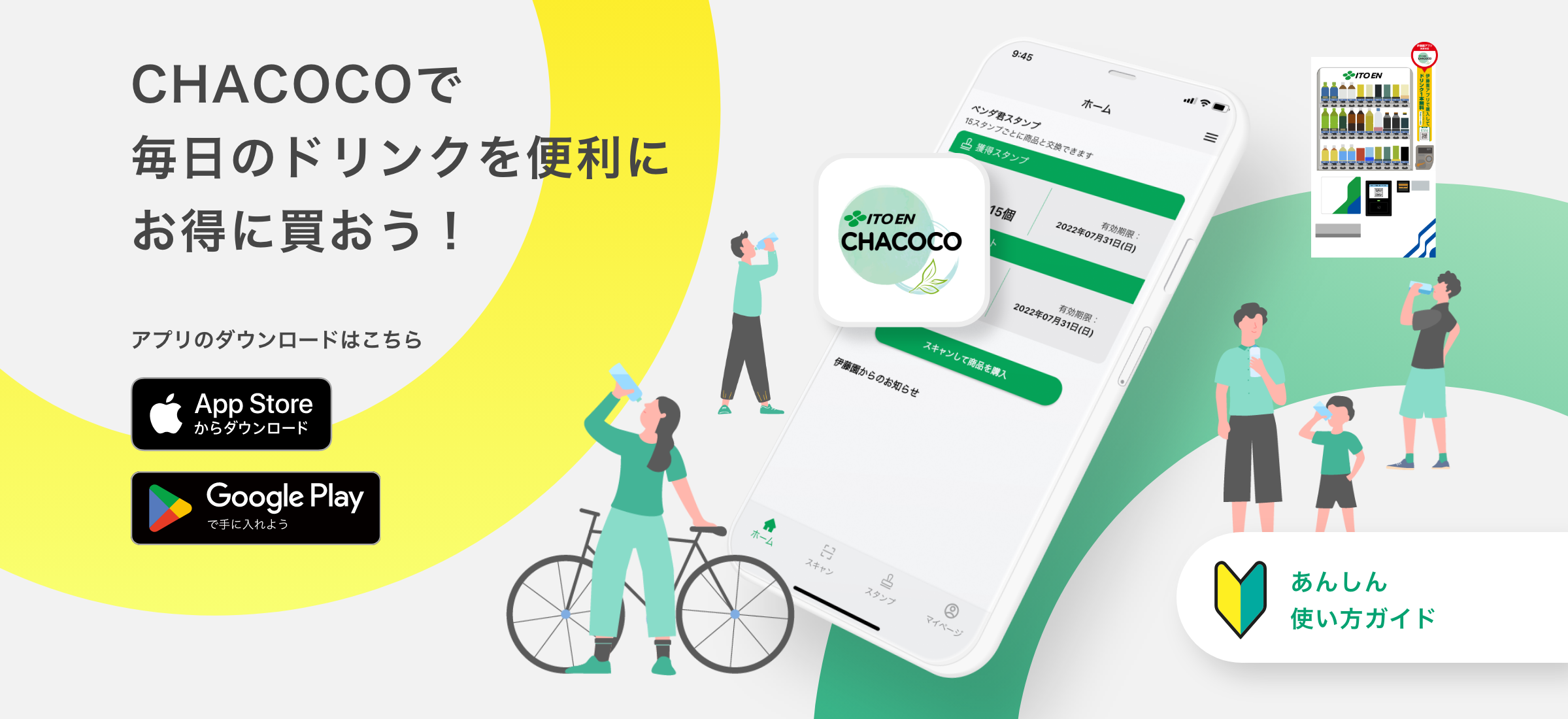 伊藤園自販機アプリ『CHACOCOチャココ』 開発 | 株式会社情報技術