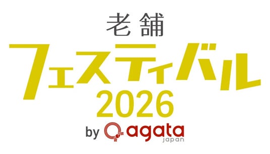 清和ビジネスが「老舗フェスティバル2026 by agataJapan」に協賛 清和ビジネスが「老舗フェスティバル2026 by agataJapan」に協賛