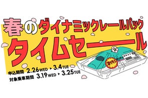 JR+宿泊・日帰りプランがおトクに!1週間の期間限定タイムセールを2 JR+宿泊・日帰りプランがおトクに!1週間の期間限定タイムセールを2