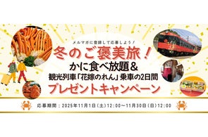 【観光列車花嫁のれん乗車ツアー】4組6名様当選!JR東日本びゅうツーリズム