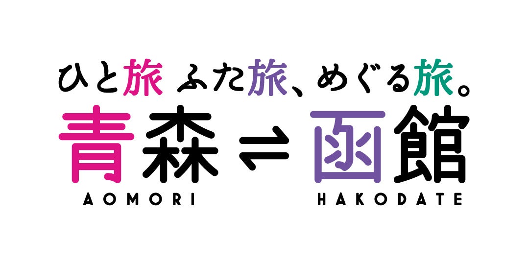 【冬の青森県・函館観光スポット】Webメディア「*and trip.」で「ひと旅 ふた旅、めぐる旅。 青森県・函館観光キャンペーン」にあわせて記事を公開中！
