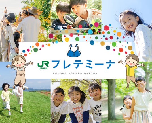 親子で行く夏の大冒険!親子向け体験学習型ツアー「フレテミーナ」夏の厳選コース発売について 親子で行く夏の大冒険!親子向け体験学習型ツアー「フレテミーナ」夏の厳選コース発売について