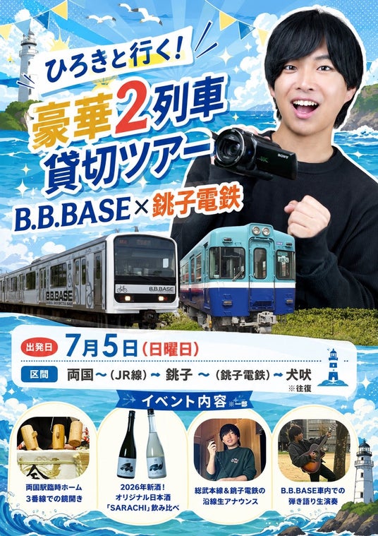 鉄道・旅行系YouTuberひろきと行く!豪華2列車ダブル貸切ツアー!B.B.BASE×銚子電鉄 好評発売中! 鉄道・旅行系YouTuberひろきと行く!豪華2列車ダブル貸切ツアー!B.B.BASE×銚子電鉄 好評発売中!