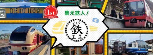 鉄道ファン向けブランド「びゅう鉄」1周年!プレゼントキャンペーンを実施します! 鉄道ファン向けブランド「びゅう鉄」1周年!プレゼントキャンペーンを実施します!