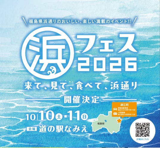 直通列車でらくらく!日帰りツアー『「浜フェス2026」きて、見て、食べて浜通り』を発売! 直通列車でらくらく!日帰りツアー『「浜フェス2026」きて、見て、食べて浜通り』を発売!