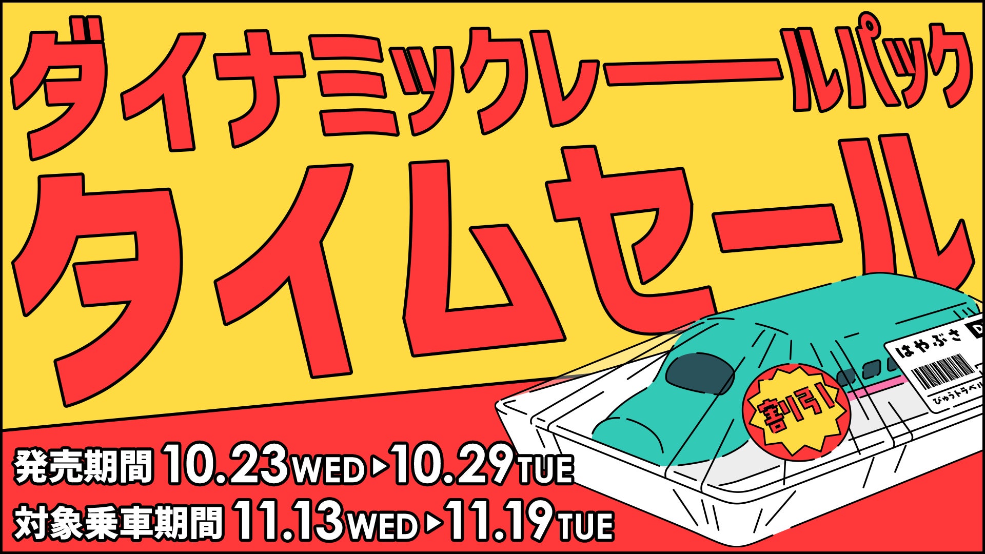 1週間の期間限定「タイムセール」を10月23日より開催! | 株式 1週間の期間限定「タイムセール」を10月23日より開催! | 株式