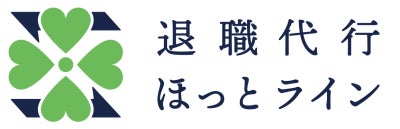 退職代行ほっとライン