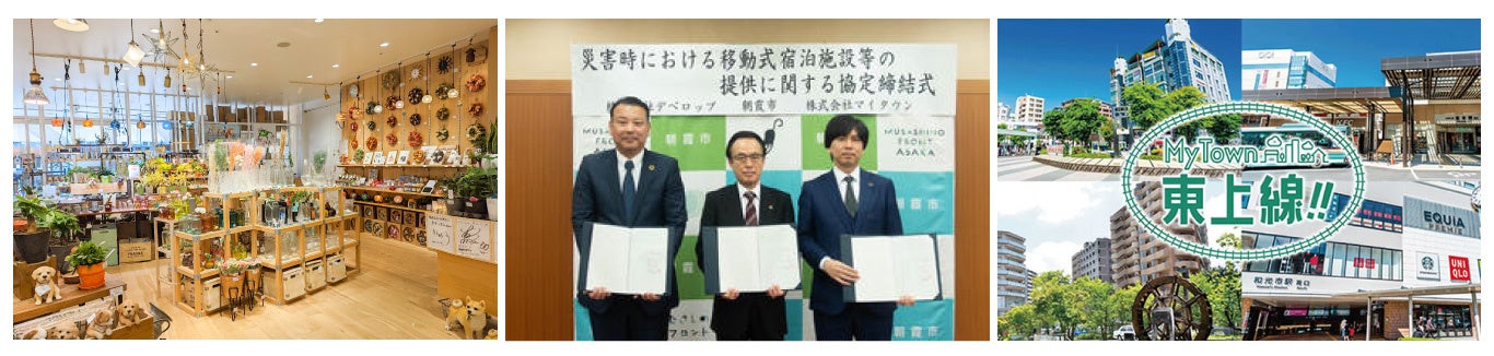 【ナチュリム店内、朝霞市との協定締結式、MyTown東上線】