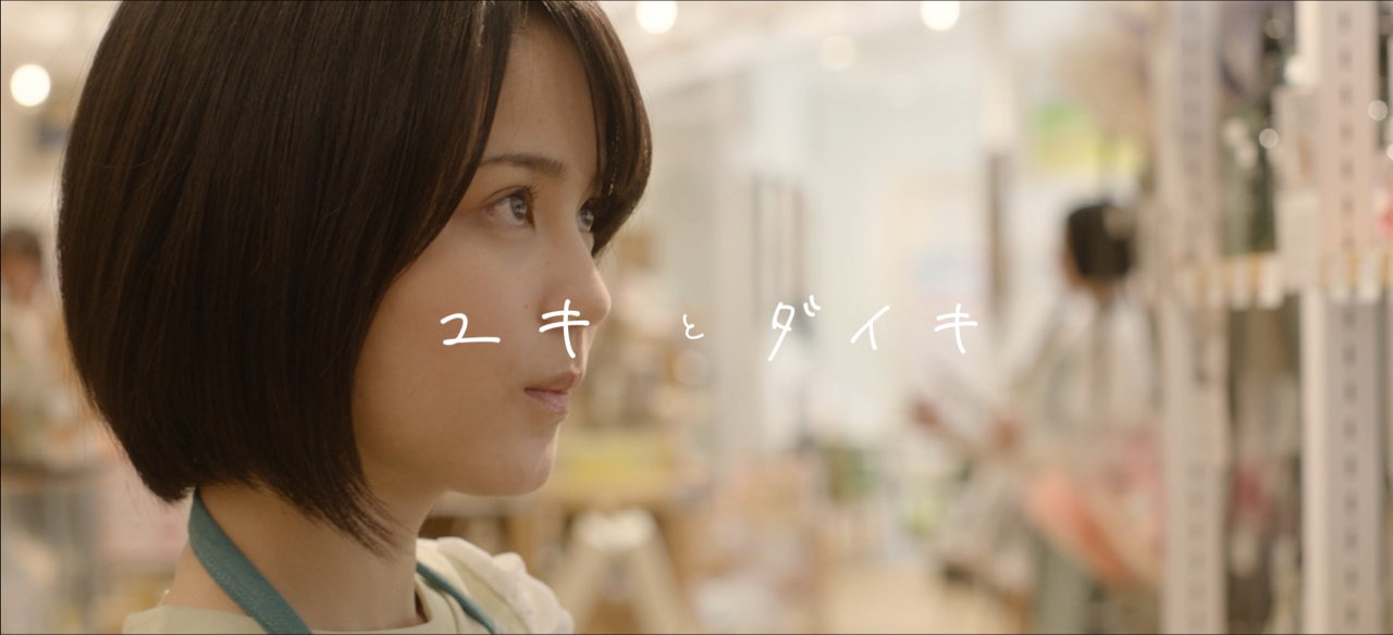 【ユキとダイキ　ep.1】