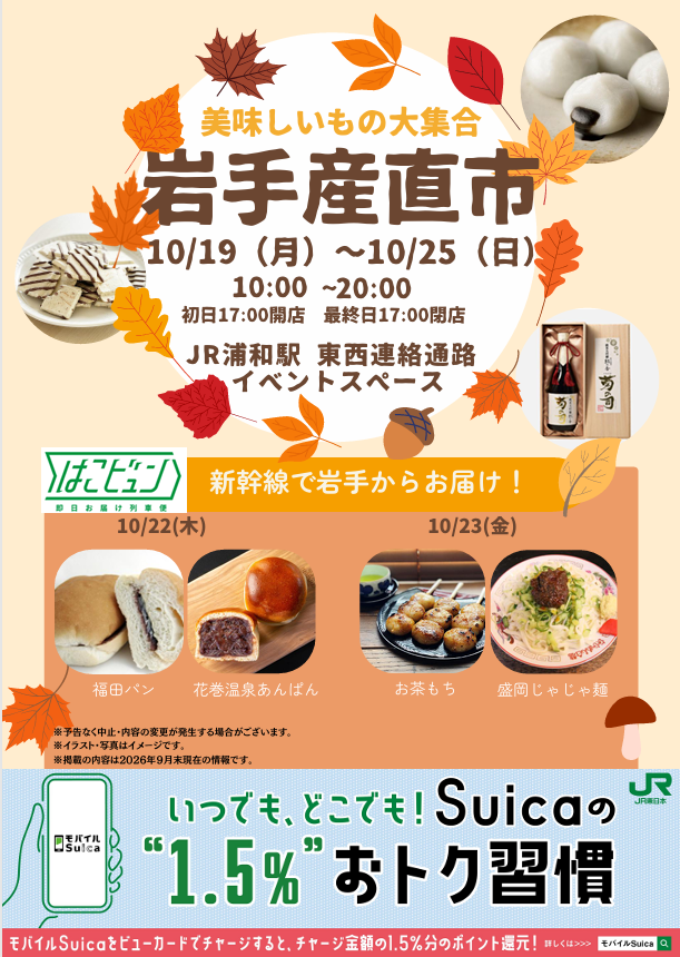 「岩手産直市」を浦和駅で開催します！