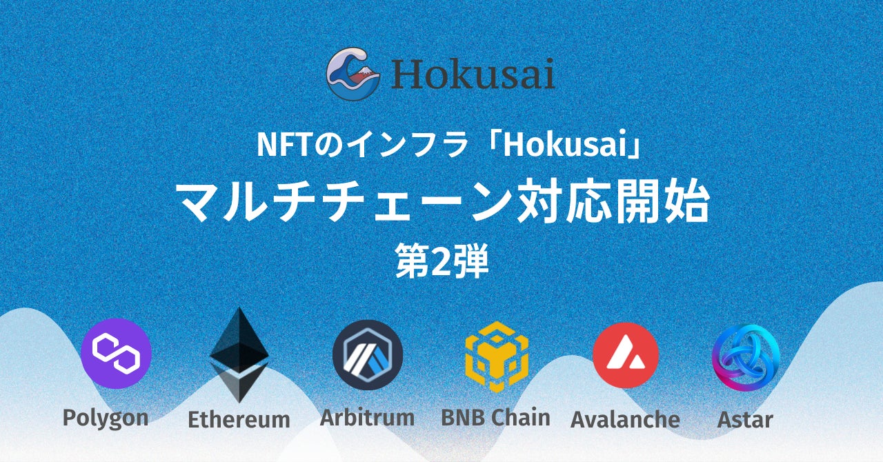 マルチチェーンのNFTインフラ「Hokusai」、アップデート第2弾としてBNB Chain,Astar,Avalancheに対応開始を発表