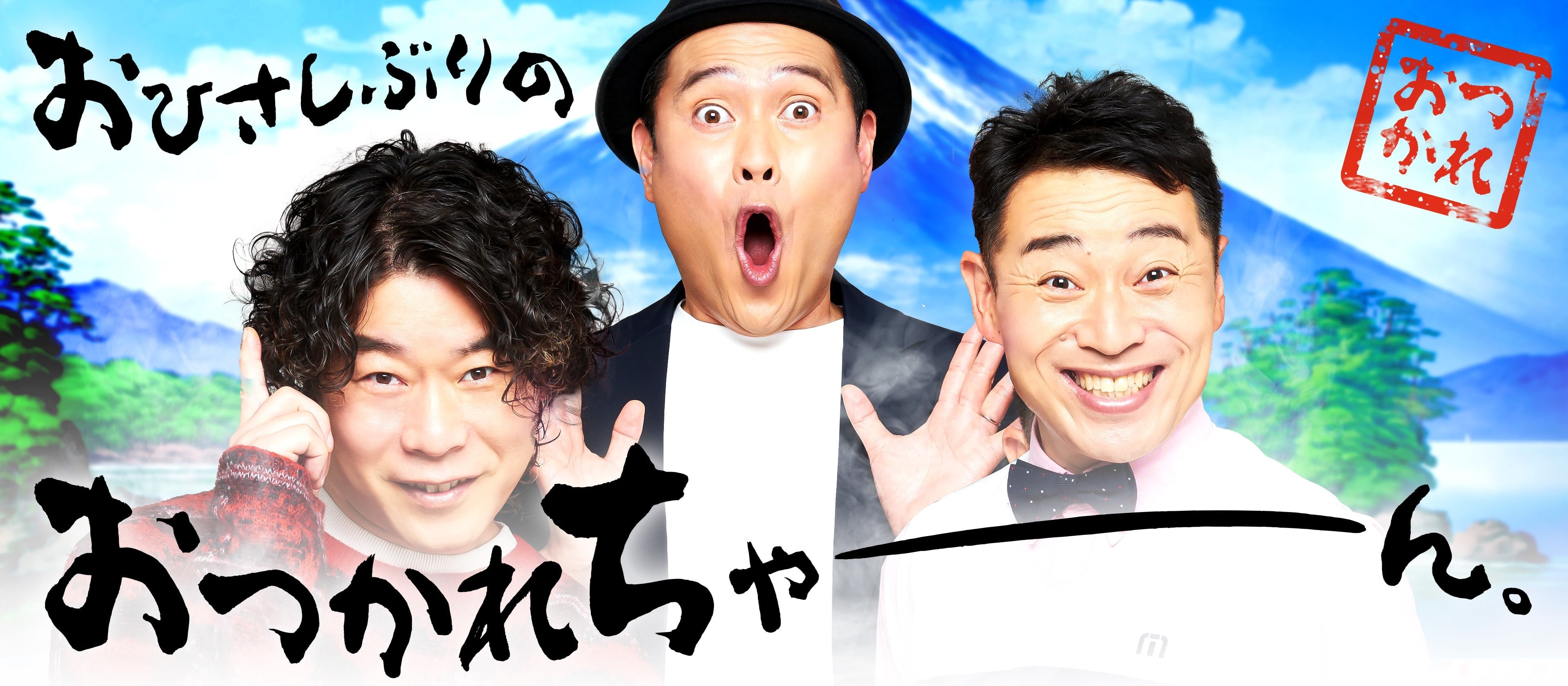 お笑い芸人「インスタントジョンソン」を活用した広告バナー