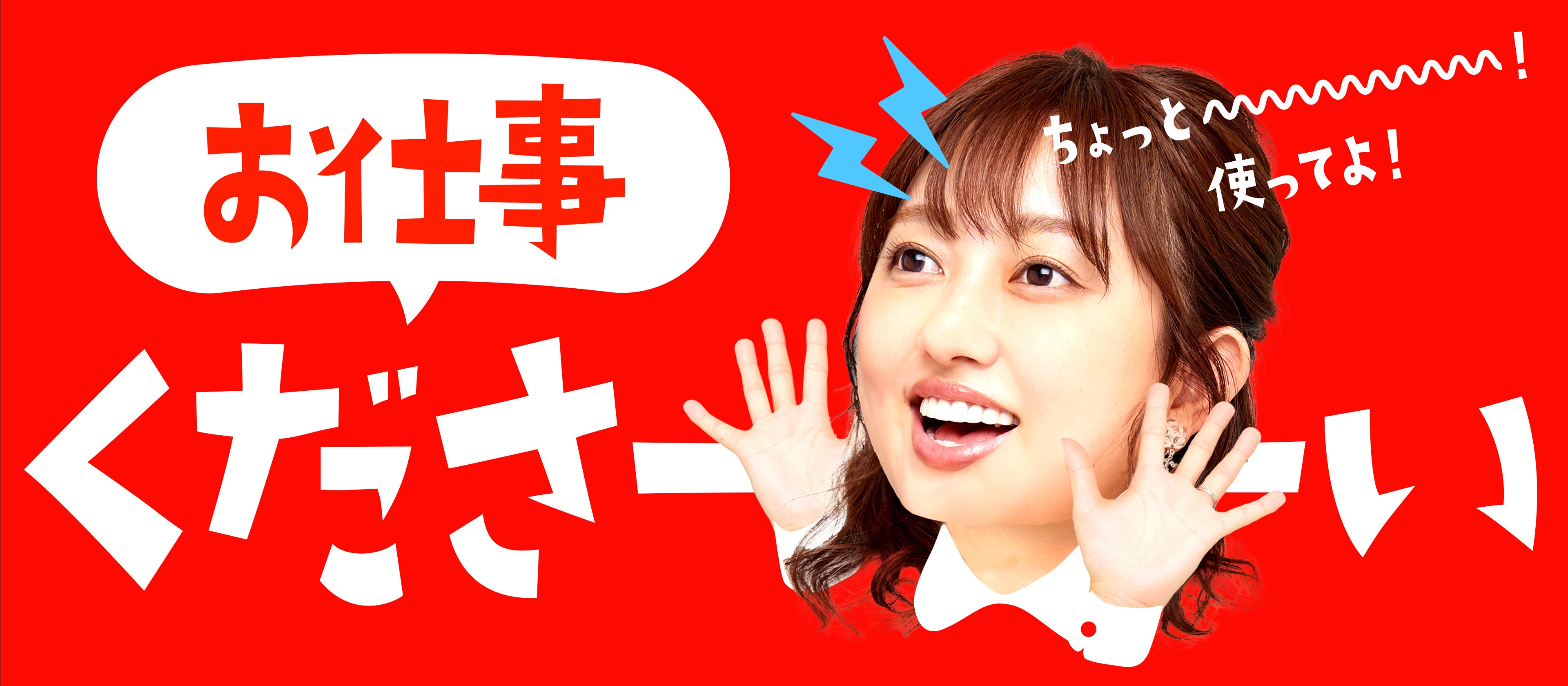 女性タレント「菊地亜美」を活用したブランディングバナー