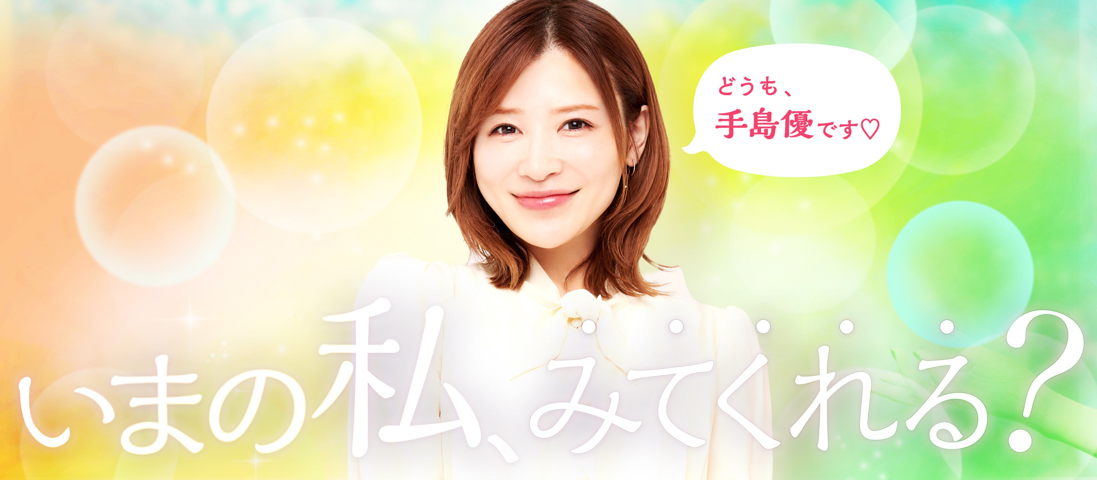 女性タレント「手島優」を活用したブランディングバナー