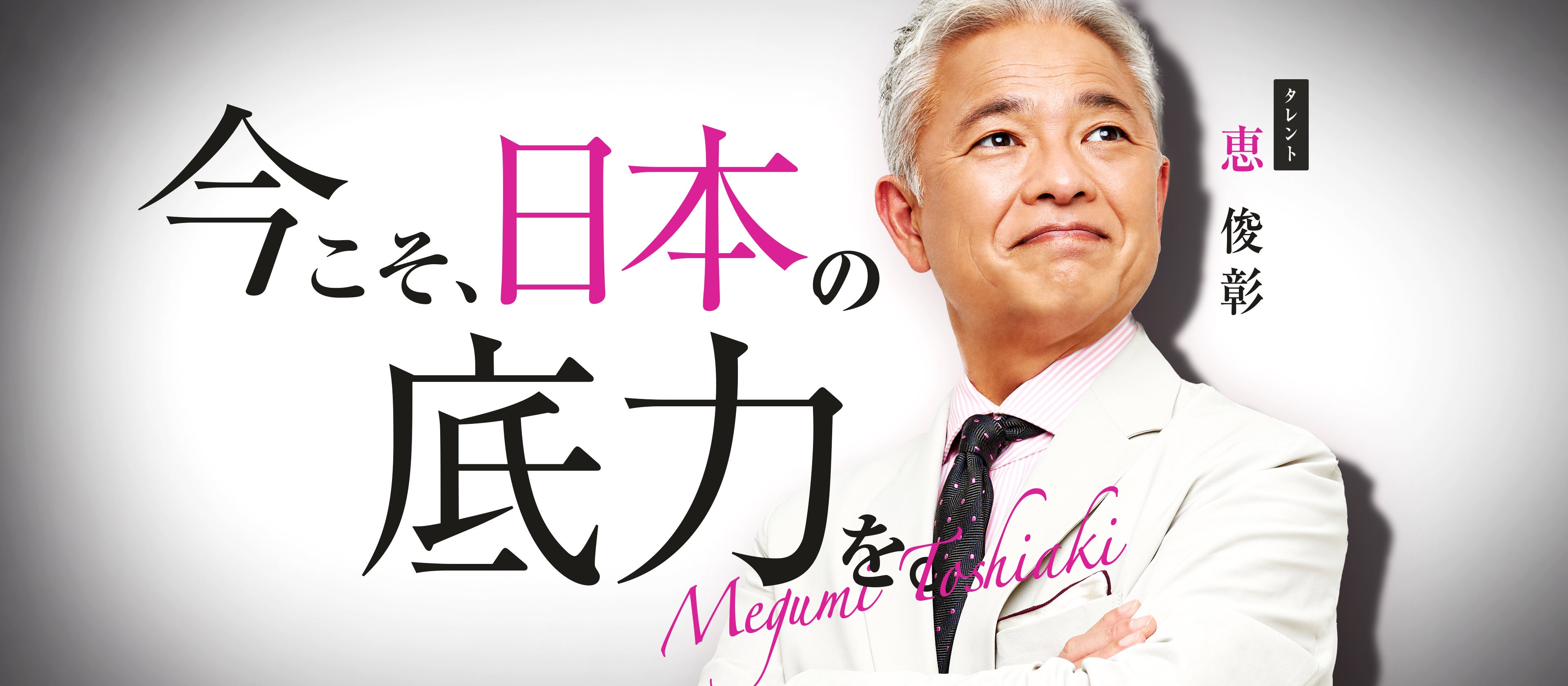 タレント「恵俊彰さん」を活用した広告バナー