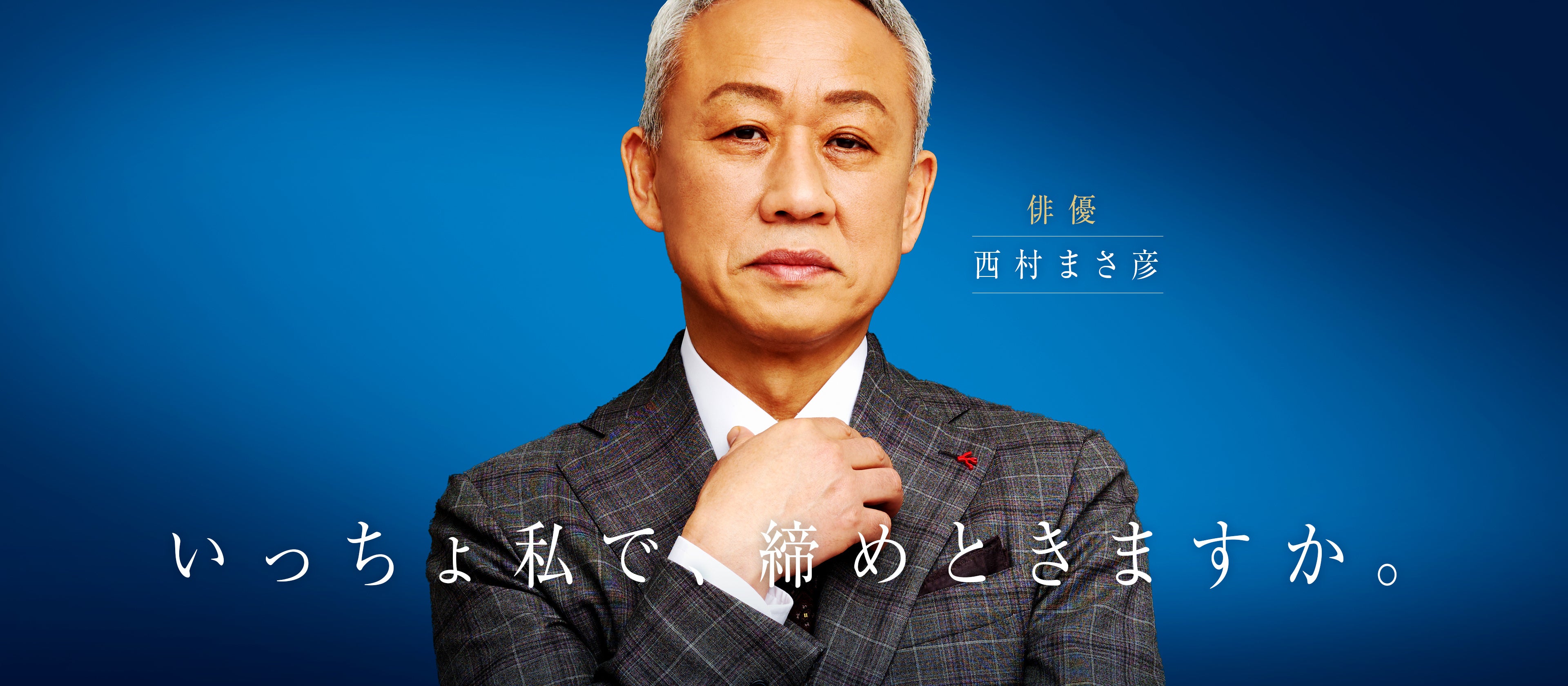 タレント「西村まさ彦さん」を活用した広告バナー