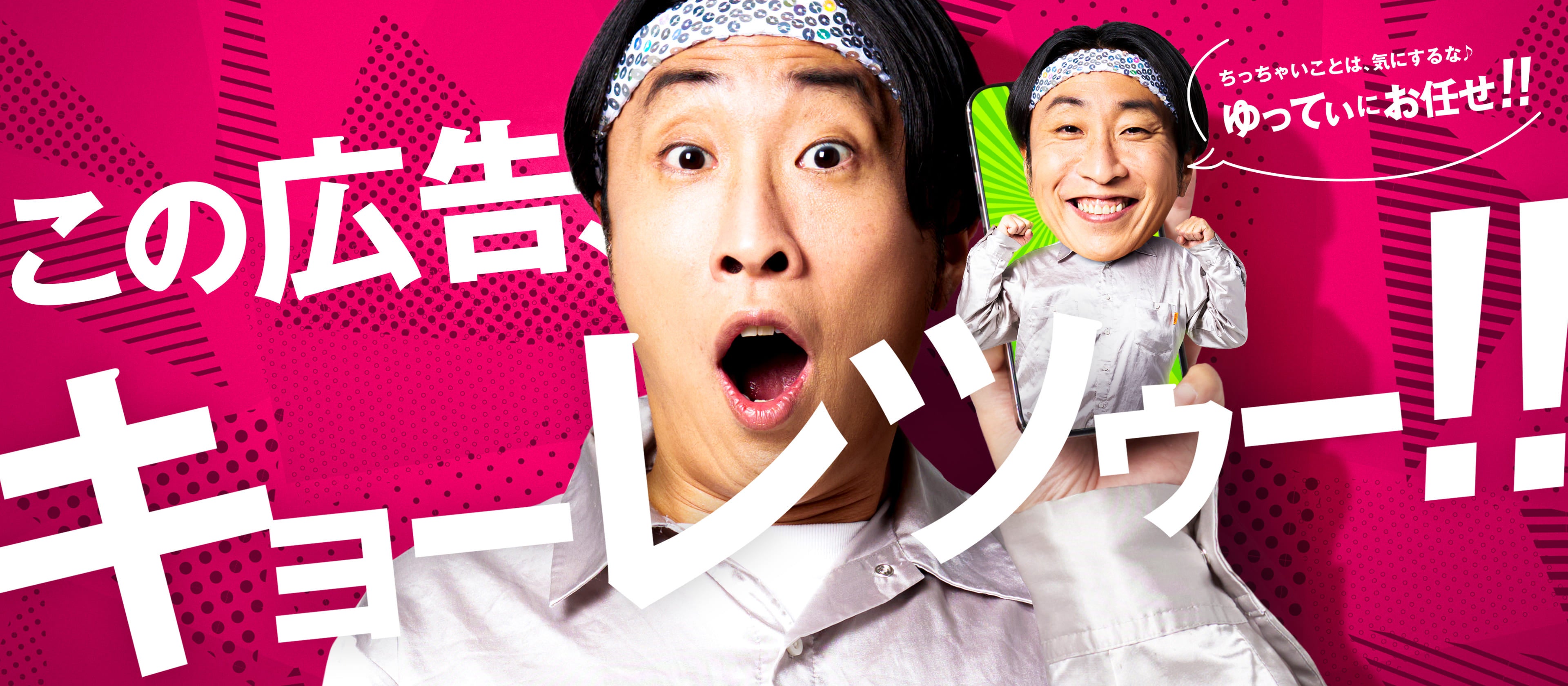 お笑い芸人「ゆってぃさん」を活用した広告バナー